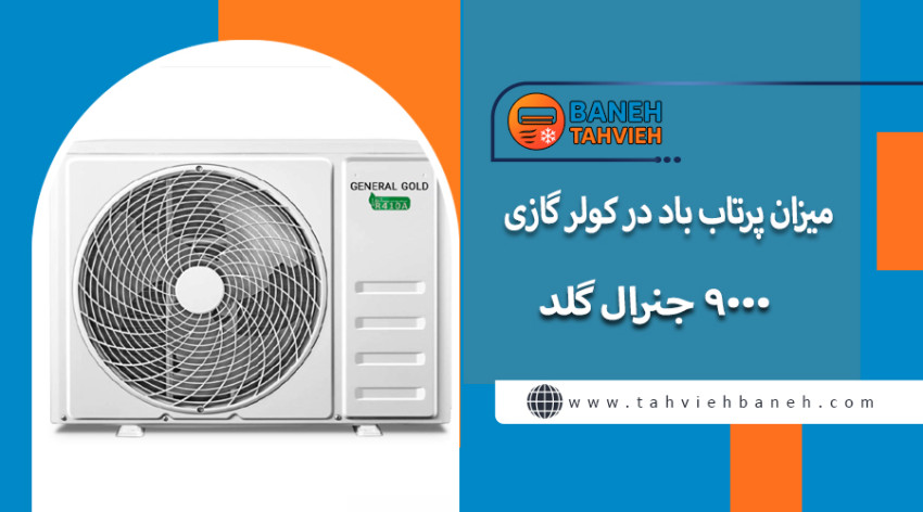 میزان پرتاب باد در کولر گازی 9000 جنرال گلد